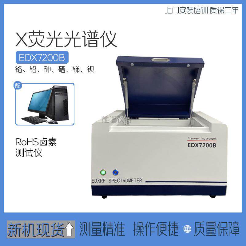 XRF光谱仪ROHS2.0测试分析无卤检测天维仪器EDX7200B