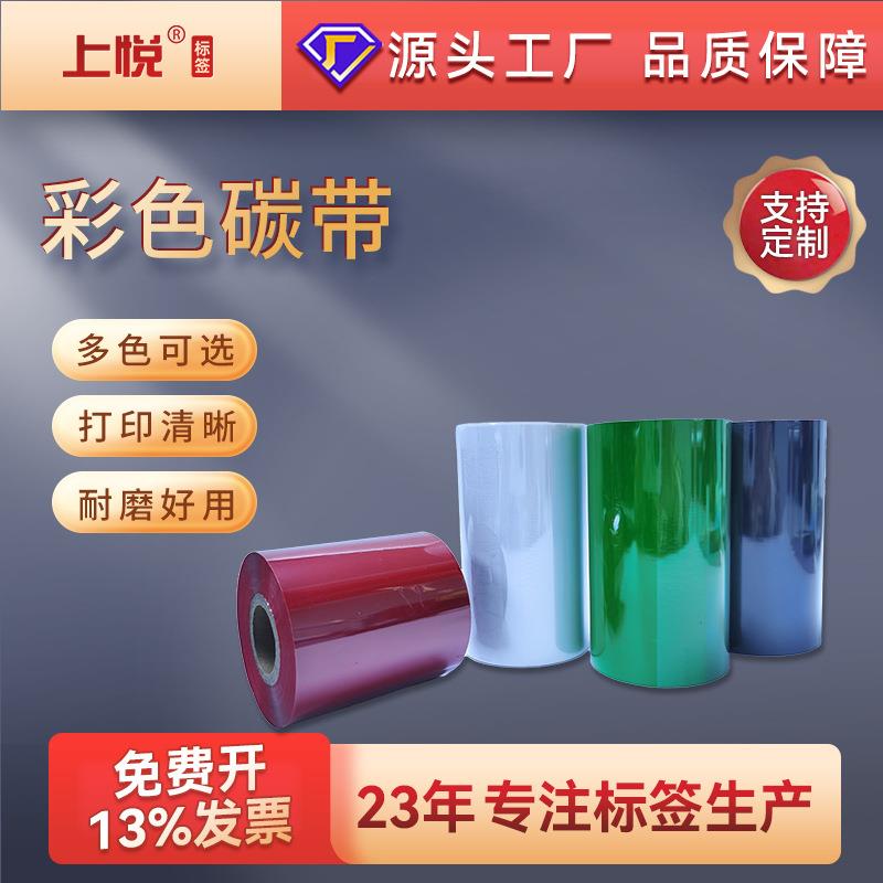 彩色碳带混合基 110 90 80热转印碳带规格颜色可选 条码打印 色带