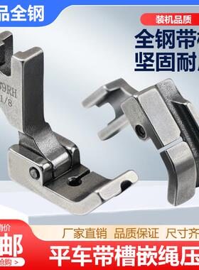 电脑平车全钢嵌线绳压脚被套压绳子压脚 P69LH拉骨包条包钢丝压脚