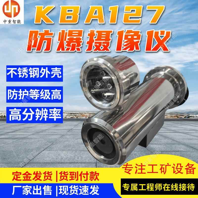 KBA127防爆摄像仪 不锈钢外壳防爆摄像仪 防尘防水防爆摄像仪