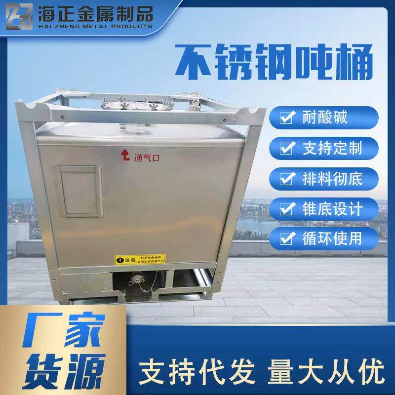 不锈钢ibc吨桶厂家汽油桶液体桶不锈钢化工储罐不锈钢吨桶