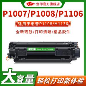 金印适用于易加粉HP388A硒鼓88A HP1008 1007 M1136 P1108 M126a