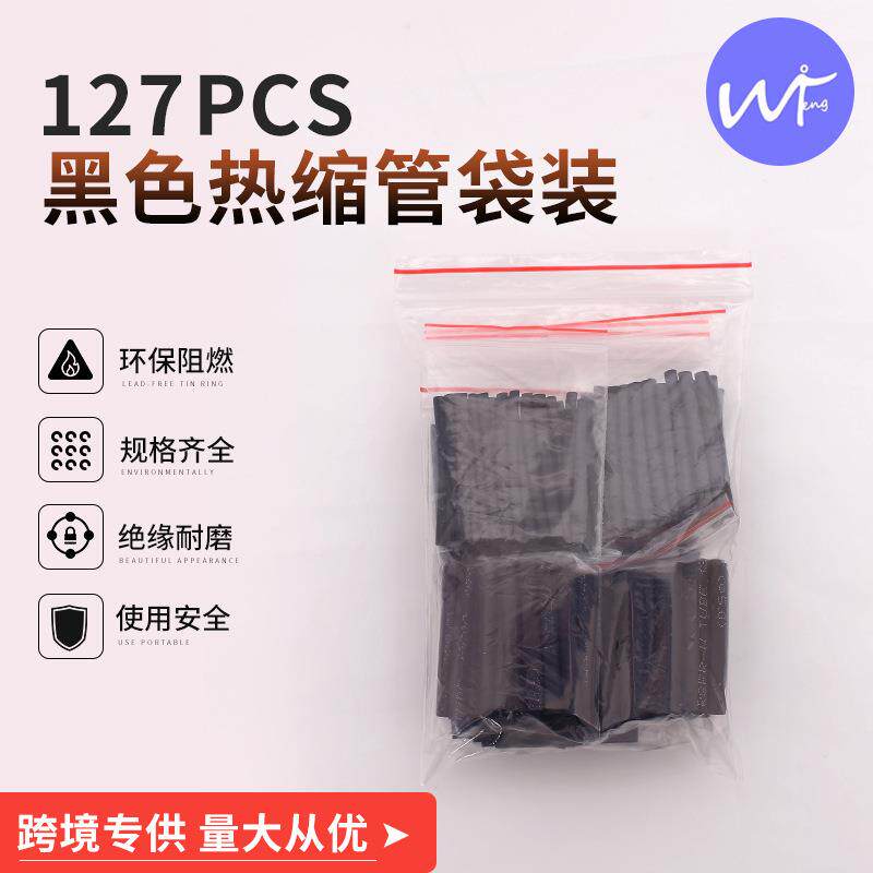 127PCS黑色环保阻燃热缩管套装 2:1热缩管袋装 厂家直供 品质保证