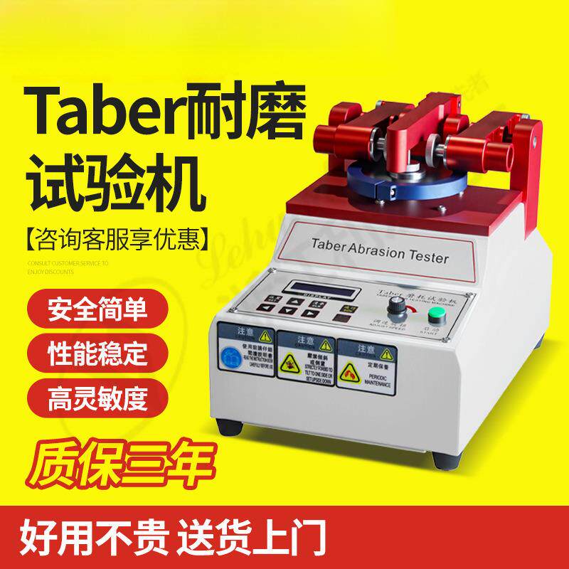 TABER磨耗仪布纸涂料地板耐磨试验机皮革塑胶表面耐磨性实验测试