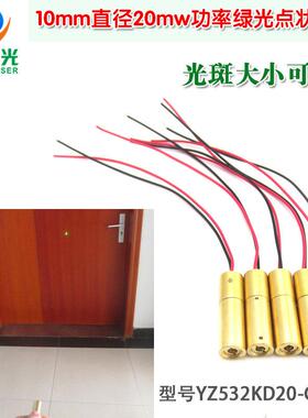 10mm直径532nm20mw绿光点状模组 可见空中光束绿色激光器激光模组