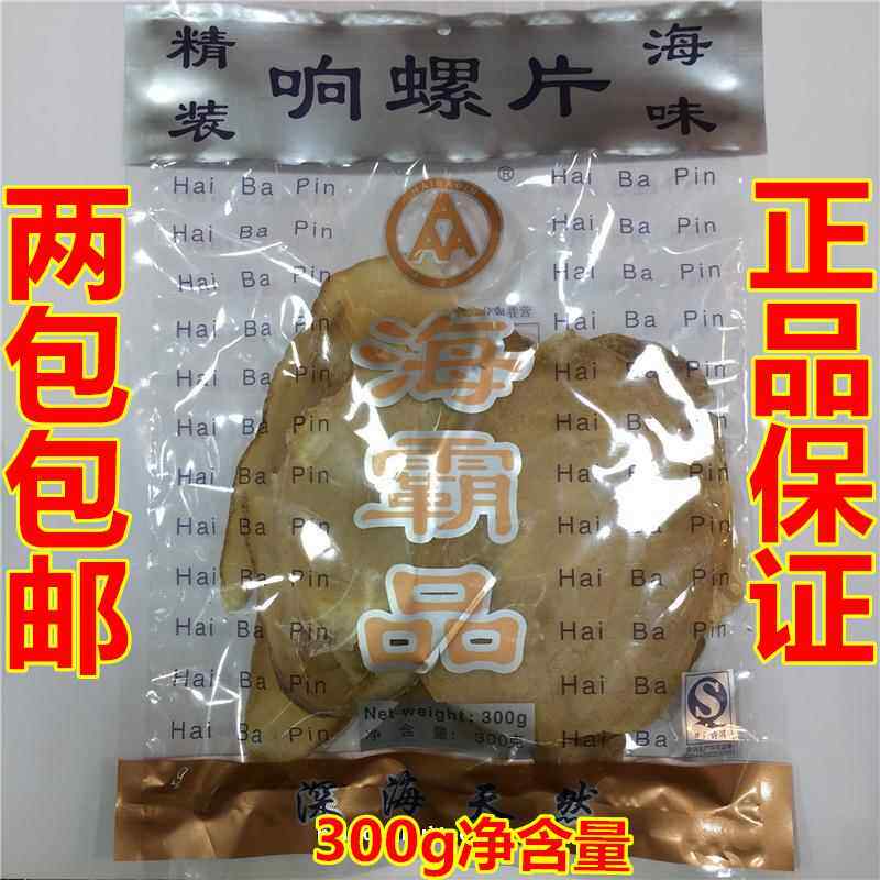 精装 海霸品 300克 也生响螺片干货 海螺肉 鲍螺片 海三霸 满包邮