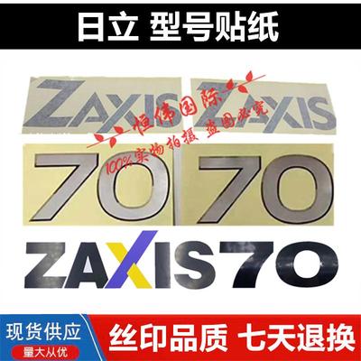 日立挖掘机全车贴纸ZAX60 70 80 90边门型号车身数字边门车贴标签