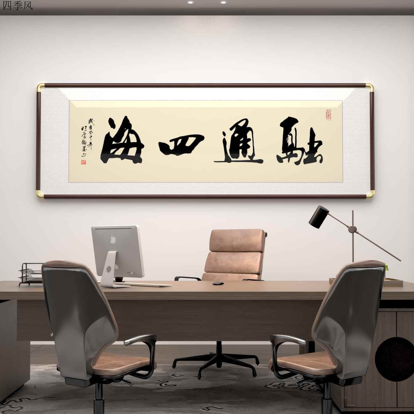 融通四海字画书法新中式客厅沙发装饰画办公室茶室挂画带框成品