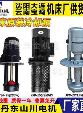 沈阳机床冷却泵YSB-25丹东山川三相电泵水泵125W150W200W钻床磨床