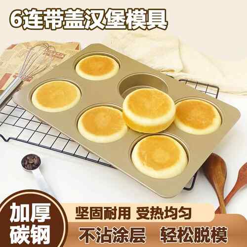 6连带盖汉堡模英式麦芬面包模蛋糕汉堡红豆饼麦满分烤盘家用烘焙