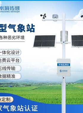 小型气象站户外农业湿温度雨量风速风向观测仪学校气候环境监测站