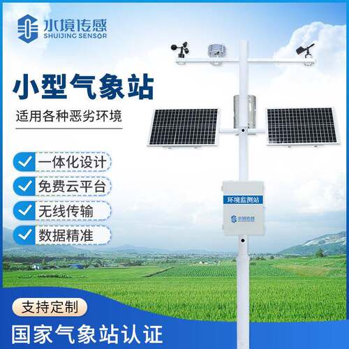 小型气象站户外农业湿温度雨量风速风向观测仪学校气候环境监测站