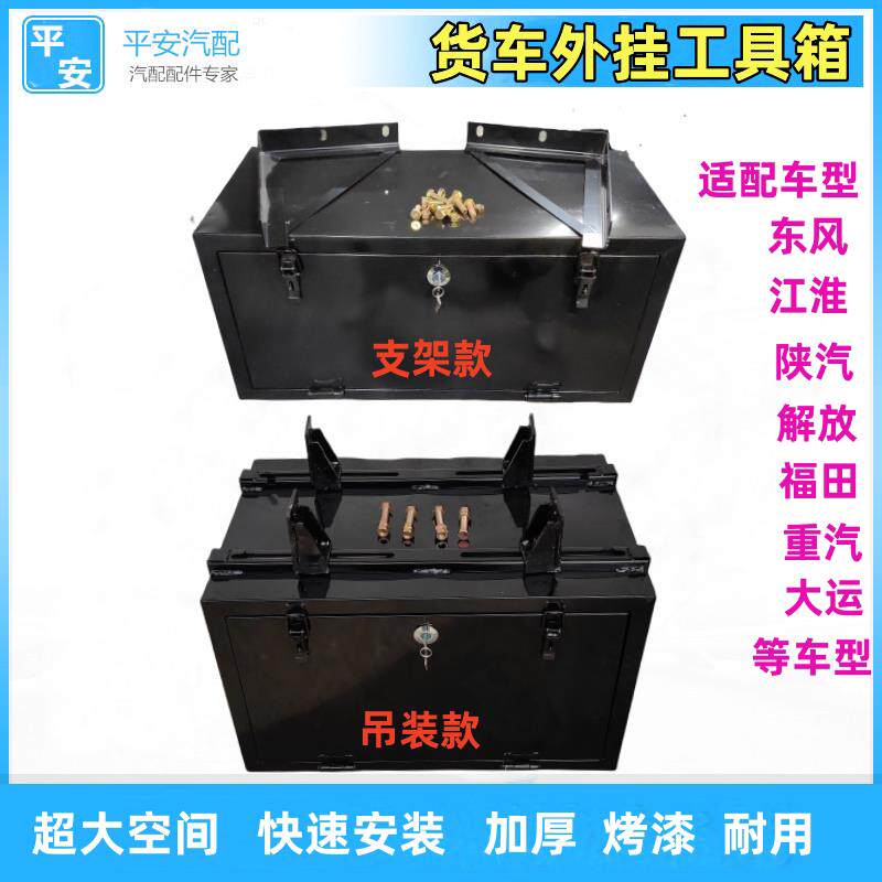 适配东风解放福田重汽江淮大运货车外置工具箱加厚汽车工具箱带锁