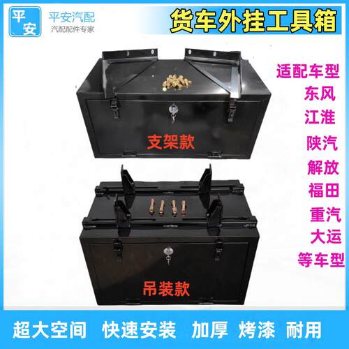 适配东风解放福田重汽江淮大运货车外置工具箱加厚汽车工具箱带锁