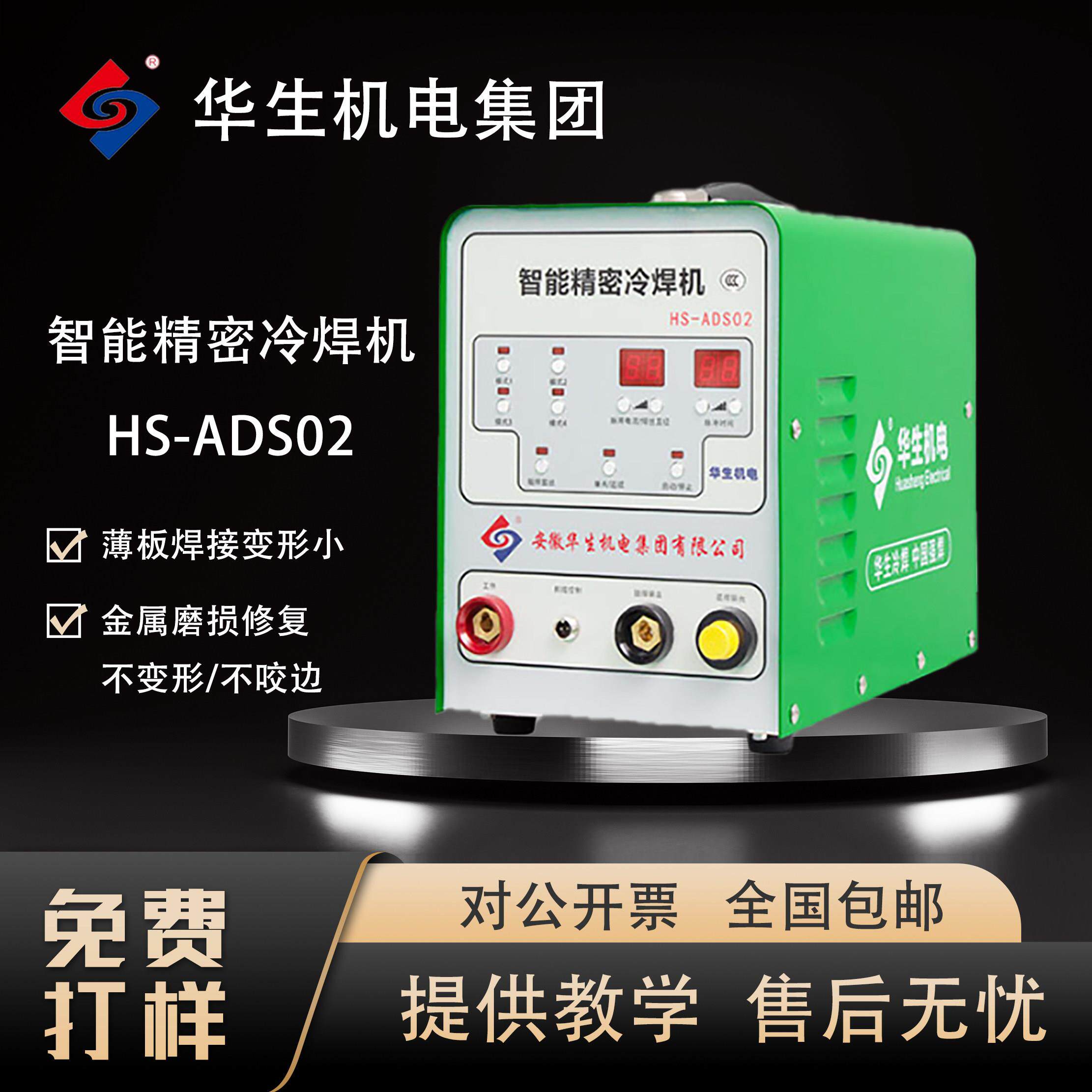 华生智能精密家用型冷焊机修补模具齿轮轴焊接不锈钢铁薄板不变形