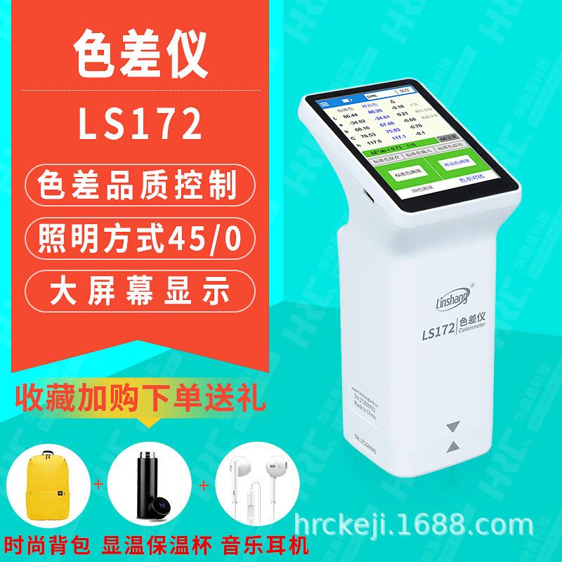 linshang林上LS172色差仪汽车漆油漆印刷包装纺织皮革色差计LS173