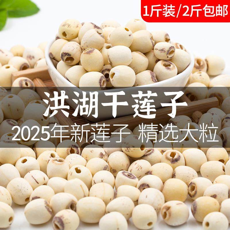 老余家洪湖莲子干货500g特产级去芯2025年新莲籽磨皮白莲粉大颗粒,粮油调味/速食/干货/烘焙,莲子,淘宝优惠券,粉丝福利购,淘宝优惠卷