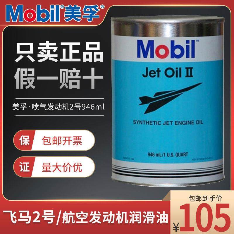 美孚飞马2号 MOBIL JET OIL II 全合成涡轮发动机涡喷航模机油,工业油品/胶粘/化学/实验室用品,工业润滑油,淘宝优惠券,粉丝福利购,淘宝优惠卷