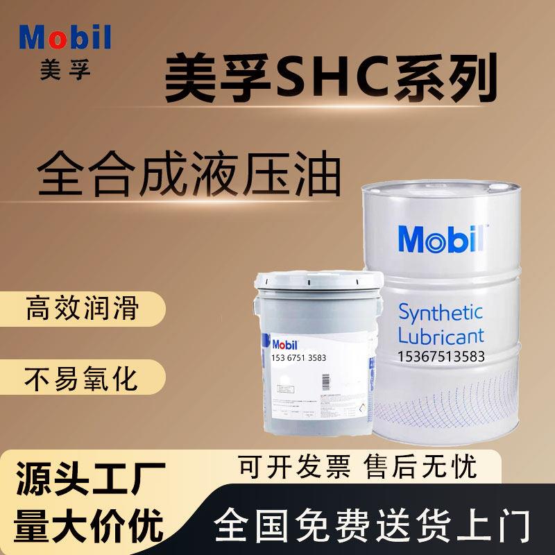 美孚全合成液压油 Mobil SHC524 525 526 527 Glygoyle低温液压油