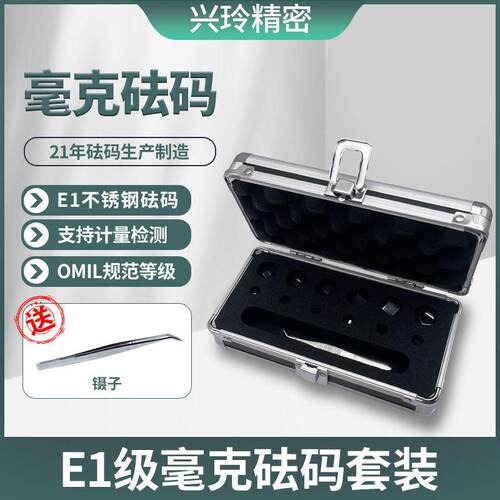 兴玲E1级毫克砝码标准不锈钢片码精密套装1mg-500mg盒装校准法码