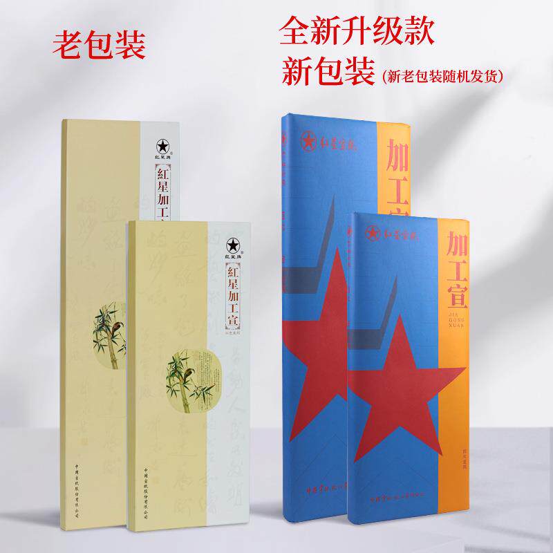 红星宣纸厂家红星牌半生熟宣纸四尺六尺熟玉版豆腐宣书法绘画宣纸