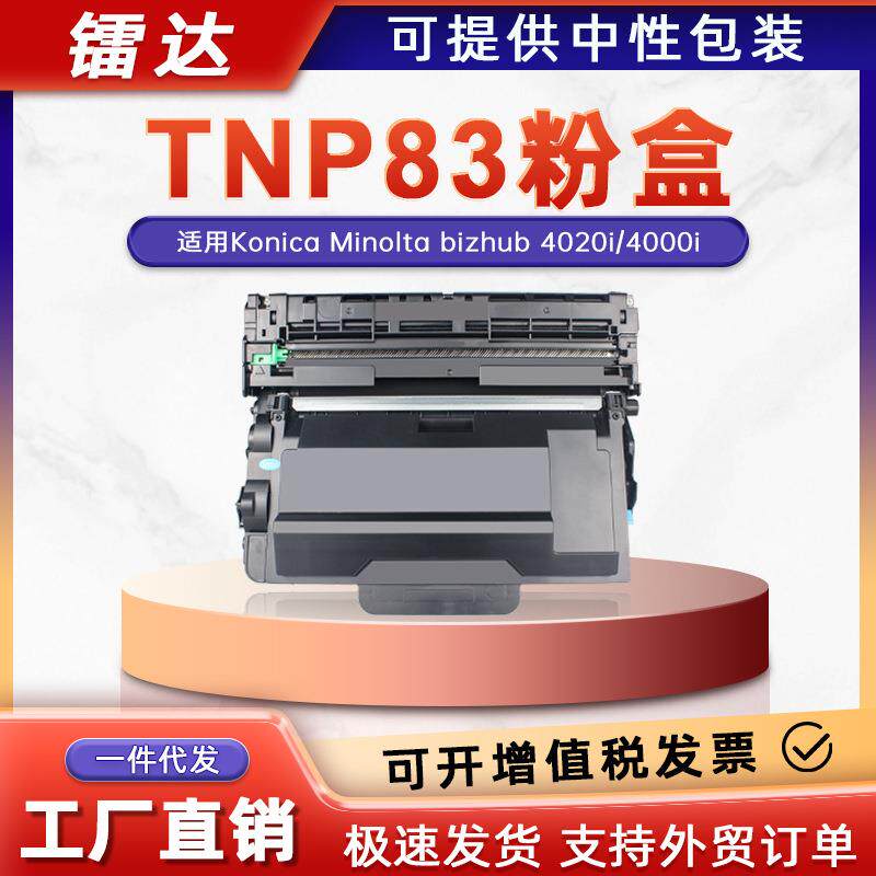 适用美能达TNP83粉盒bizhub 4020i 4000i墨盒TN84墨粉IUP34硒鼓