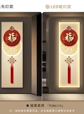 中国风福字中国结玄关装饰画新中式长条客厅走廊过道挂画发光壁灯