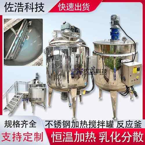 不锈钢皂基搅拌罐洗发水高剪切乳化罐冷热缸洗涤精加热真空反应釜