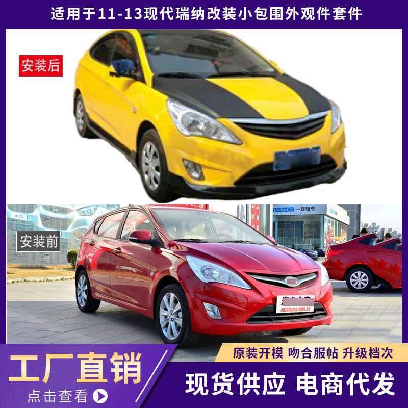 适用于11-13现代瑞纳包围外观件加厚前唇铲后唇侧裙汽车改装件