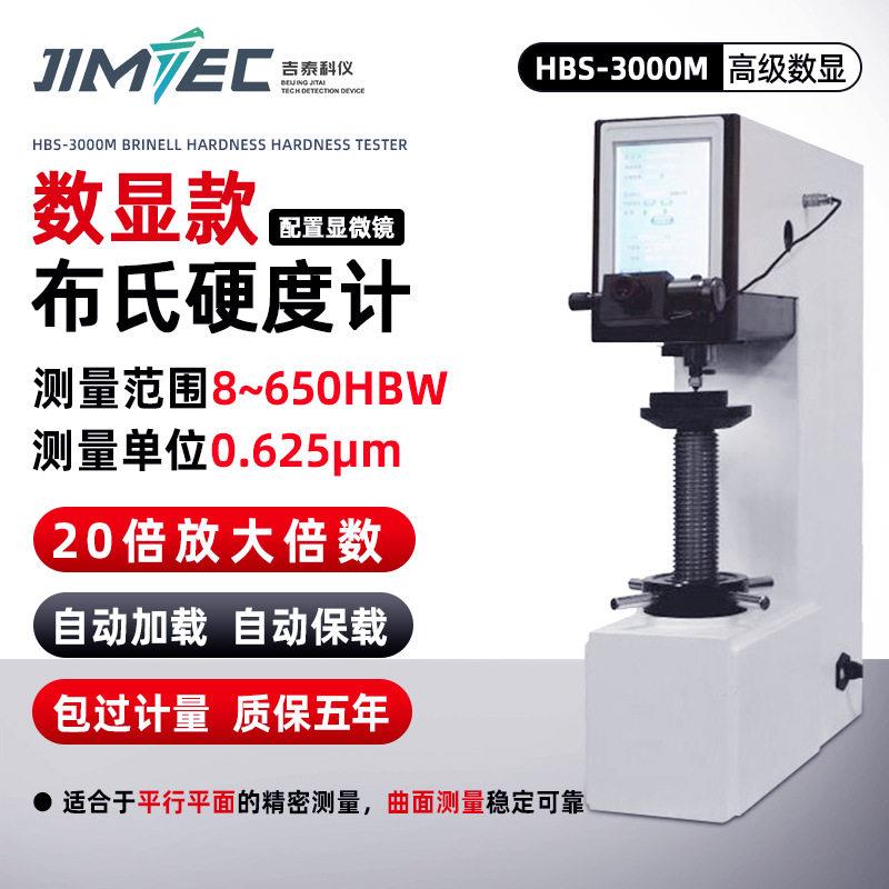 吉泰科仪布氏硬度计电子数显全自动布氏硬度计HB-3000精度