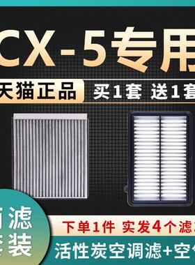 适配长安MazdaCX5空气滤芯cx-5空调滤芯空气滤清格原厂原装升级空