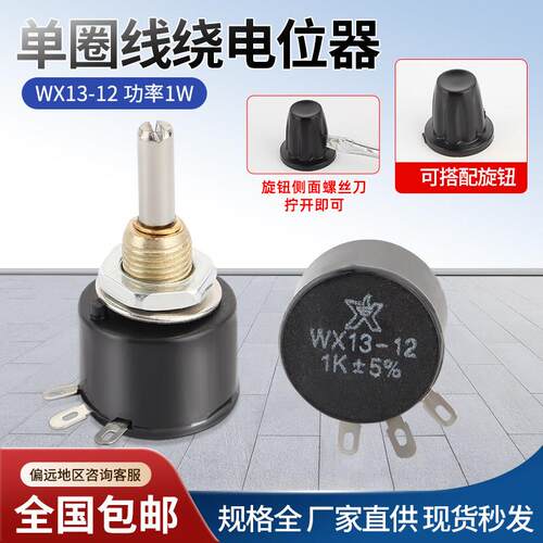 WX13-12单圈线绕电位器电机调速1K 2K2 4K7 10K 不带锁紧 100欧