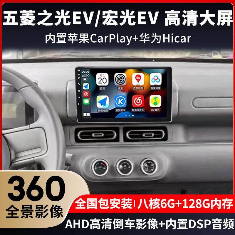 五菱之光EV/宏光EV中控显示屏安卓大屏车载卫星导航倒车影像All