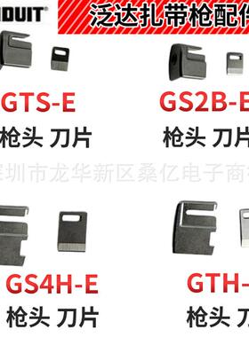 PANDUIT泛达扎带枪刀片GS2B-EGTSGS4HGTS-EGS4H-ES枪头