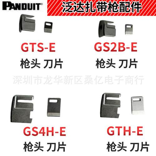 PANDUIT泛达扎带枪刀片GS2B-EGTSGS4HGTS-EGS4H-ES枪头