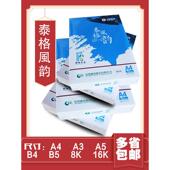 泰格风韵A4纸打印复印纸a5纸a4纸a3打印纸16K白纸B4B5纸 包邮