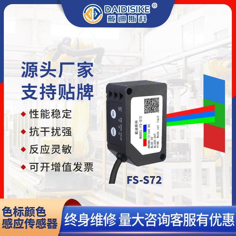 FS-S72颜色RGB色标传感器电眼纠编光电开关感应色差色彩识别包装