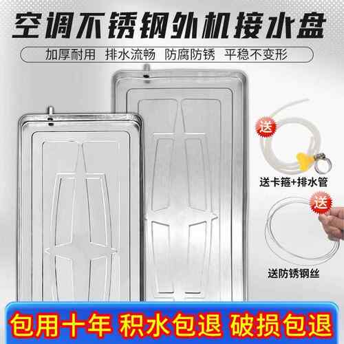 空调外机接水盘带排水滴水不锈钢托盘室内外漏水接水神器通用型