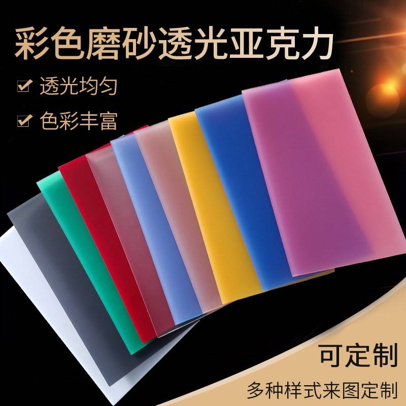 彩色磨砂压克力透光板个性哑光有机玻璃塑料UV打印LED灯罩扩散板