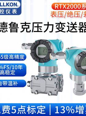 德鲁克高精度压力传感器智能差压变送器单晶硅液压气油压RTX2000