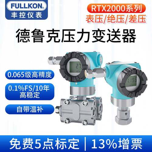 德鲁克高精度压力传感器智能差压变送器单晶硅液压气油压RTX2000