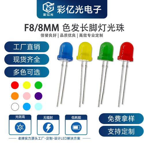 F8/8mm圆头红发红 蓝发蓝 绿发绿 粉发粉 紫发紫 黄发黄长脚灯珠