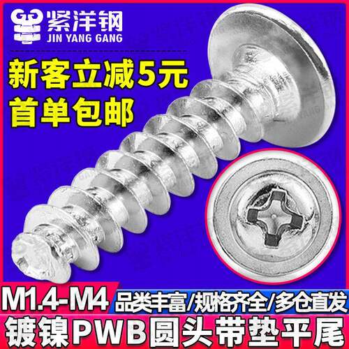 镀镍PWB十字圆头带垫平尾自攻螺丝十字槽盘头带介螺钉M2.6/M3/M4