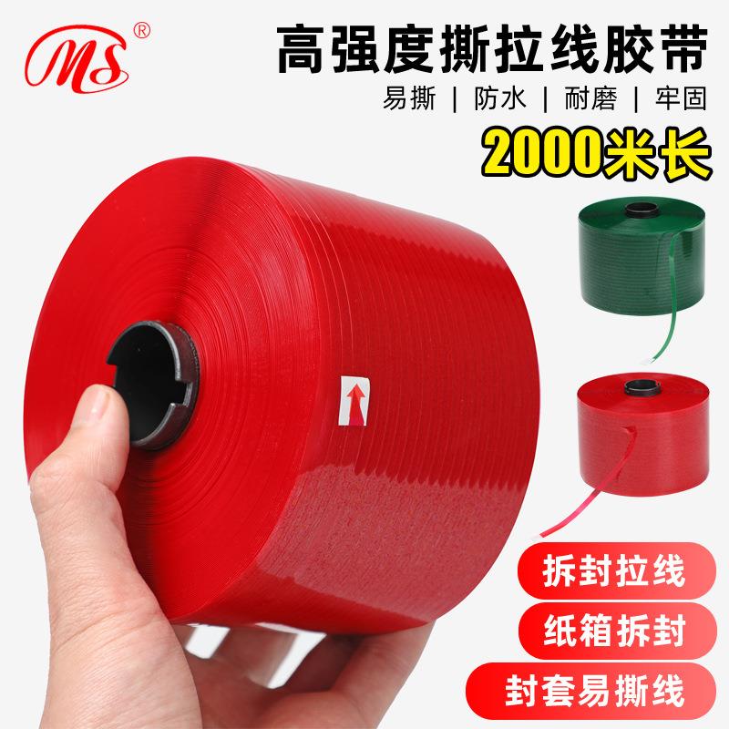 快递信封袋红色易拉胶带拉链箱易撕线瓦楞盒易拉线纸箱盒易撕条