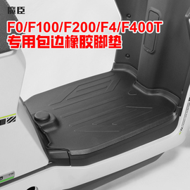 专用小牛F100/F200/F4/F400T电动车脚垫防水防滑脚踏板橡胶垫配件