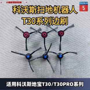 靈塵 科沃斯掃地機(jī)器人T30PROT30 靈嵌邊刷滾刷清潔液抹布濾芯