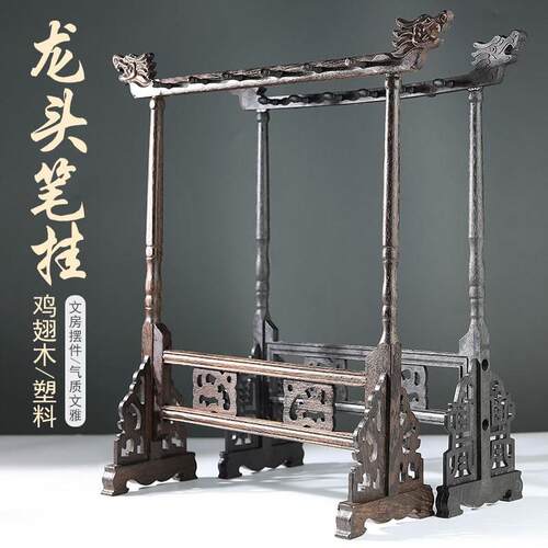 鸡翅木笔架塑料龙头笔挂可拆卸毛笔架笔挂桌面收纳文房四宝