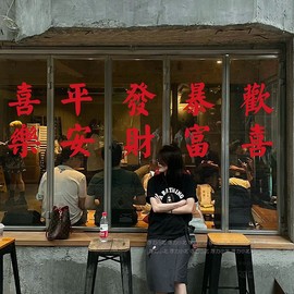 福运发财愿望红色文字墙贴纸 店铺橱窗玻璃镜子橱窗装饰背胶布置