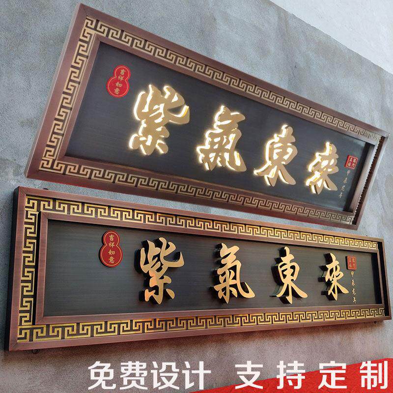 不锈钢彷古牌匾制作农村自建房别墅大门招牌背发光字覆古门头牌匾
