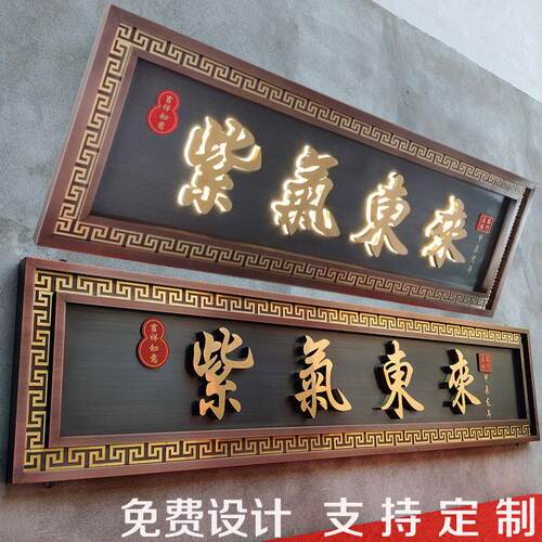 不锈钢彷古牌匾制作农村自建房别墅大门招牌背发光字覆古门头牌匾